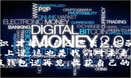 假加密钱包：数字货币中的“黑暗之网”，如何逃出这场骗局？

假加密钱包, 数字货币, 网络安全, 骗局/guanjianci

引言：数字货币的“黑暗之网”
在数字货币这个充满机遇和挑战的领域，假加密钱包正如同黑暗之网中的幽灵，它们潜伏在我们的视线之外，伺机而动。对于许多人来说，加密货币钱包是获取和存储数字资产的重要工具，但如果它是一场骗局，那我们又该如何防范呢？
也许有人曾经问过：“数字货币钱包的价值和真假有什么区别？”就如同一块精致的巧克力藏在一箱子废纸中，外表可能让人垂涎三尺，但内里的内容却可能是让人无比失望的。本文将深入探讨假加密钱包的特点、风险以及如何避免落入这些陷阱的办法，助你在数字货币的海洋中稳健航行。

一、假加密钱包的特征
假加密钱包的特征犹如一幅小丑画，绚丽而不真实，让人捧腹但又心生警惕。它们往往有以下几个显著特征：
ul
    listrong过于完美的承诺：/strong假加密钱包如同那只“会说话”的金鱼，总是许诺让你一夜暴富，结果可能是空手而归。/li
    listrong损失反馈不停：/strong许多骗子会设下圈套，让你不断投入资金，直到你发现一切都是虚无，钱包里剩下的只是一片空白。/li
    listrong难以查找的支持信息：/strong真正的加密钱包通常提供详尽的服务和技术支持，而假钱包则常常让你在迷雾中寻找答案。/li
/ul

二、假加密钱包的常见类型
假加密钱包的花样繁多，甚至可以比拟时尚的潮流品牌，下面我们来盘点几种常见的类型，让大家在选择钱包时更加警惕：
ul
    listrong伪造App：/strong一些黑客会发布伪造的加密钱包APP，以此窃取用户的私钥和资金。这些App表面上美化诱人，却暗藏玄机。/li
    listrong假网站：/strong某些假网站采用钓鱼手法，模仿知名加密钱包，等待用户上钩。记得要常常检查网址，千万别让“糖衣炮弹”迷了眼。/li
    listrong社交媒体骗局：/strong在社交平台上，有些用户会发布“投资回报率超高”的钱包链接，让人误入歧途。这就像街边的推销员，甜言蜜语中暗藏陷阱。/li
/ul

三、如何识别假加密钱包
幸运的是，识别假加密钱包并不如解开太空迷局那么复杂。以下几点小建议，希望能帮你在这个“数字迷宫”中找到安全的出路：
ul
    listrong检查信誉：/strong在使用任何钱包之前，先在线查找其评价和反馈。车到山前必有路，众人的智慧终会为你提供有益的参考。/li
    listrong查看官网信息：/strong真正的公司往往会有透明的联系方式和法律声明，而假钱包则可能在这方面含糊不清。/li
    listrong使用开源软件：/strong开源钱包更容易被用户检查其代码，与闭源软件相比，其透明度是确保安全性的重要一环。/li
    listrong不要相信“稳赚不赔”：/strong金融市场有风险，投资需谨慎，若有人声称能让你毫无风险地赚取巨额收益，那八成是在忽悠你。/li
/ul

四、投资数字货币的安全建议
在数字货币的世界中，保障自己的资产安全才是王道。这里有几个实用的安全建议，要铭记于心：
ul
    listrong使用硬件钱包：/strong硬件钱包如同你数字世界中的保险箱，能有效防止黑客窃取你的资金。可别让你的财富在虚拟世界中随意流浪！/li
    listrong定期备份：/strong无论是钱包的私钥还是恢复词，定期备份可避免未来的一块“心病”，万一发生意外，你的钱包可以立即恢复。/li
    listrong开启双重认证：/strong为钱包启用双重认证，如同给家门上了锁，能多一重保障，确保你的财富不被轻易触碰。/li
/ul

五、总结与未来展望
在这个数字货币高速发展的时代，假加密钱包这个“黑暗之网”仍在潜伏，不断诱惑着毫无防备的投资者。只有提高警惕、增强安全意识，才能让自己远离这些骗局。
当然，数字货币的未来充满希望，只要我们能够理性看待投资，将科技与安全结合，构建起一个更加安全的数字货币环境。从某种意义上说，这也是我们对未来的一种美好寄托。
最后，祝愿每位投资者都能在数字货币的世界中乘风破浪，抵达成功的彼岸！谁还没有点小烦恼呢？不过只要我们保持警觉，便能与假钱包说再见，收获自己的财富！