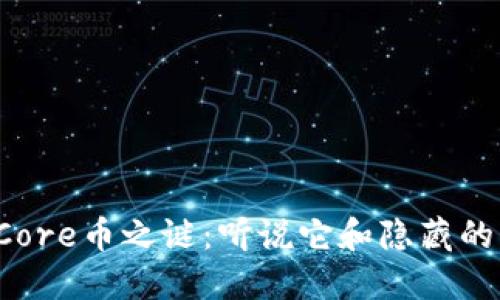 小狐钱包里的Core币之谜：听说它和隐藏的宝藏一样神秘！