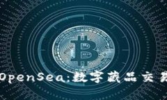 小狐钱包OpenSea：数字藏品