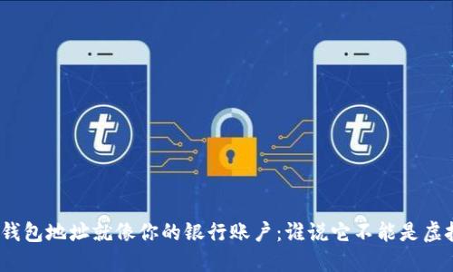 数字钱包地址就像你的银行账户：谁说它不能是虚拟的？