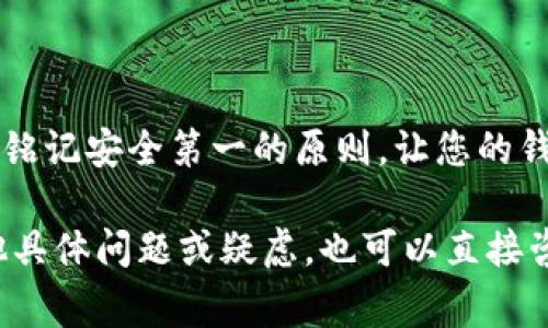 要安装国内的小狐钱包，可以按照以下步骤进行操作。小狐钱包是一款广泛使用的数字钱包应用，它可以帮助用户方便地管理数字资产、进行交易和享受多种金融服务。下面我们将详细介绍小狐钱包的安装步骤及一些注意事项。

第一步：确认手机操作系统
在安装小狐钱包之前，您需要确认自己的手机操作系统。小狐钱包通常支持安卓和iOS系统。如果您使用的是安卓手机，请确保您的系统版本在兼容范围内（一般在安卓6.0及以上）。对于iOS用户，请确保您的设备是iPhone 5以后的版本。

第二步：下载小狐钱包
1. 对于安卓用户，您可以通过以下几种方式下载安装：
ul
    li访问小狐钱包的官方网站，通常会有官方下载链接。/li
    li在手机的应用商店（如华为应用市场、小米应用商店等）搜索“小狐钱包”进行下载。/li
    li如果您在国内的应用市场找不到，可以通过浏览器访问第三方应用市场进行下载，但请务必确保下载来源的安全性。/li
/ul
2. 对于iOS用户，您可以直接在App Store中搜索“小狐钱包”，然后点击“获取”进行下载。

第三步：安装小狐钱包
下载完成后，系统会提示您进行安装。您只需点击安装按钮，等待安装进程完成即可。这一过程通常只需几分钟。值得注意的是，部分用户在下载或安装过程中可能会遇到安全提示，这主要是因为小狐钱包并非在所有的应用市场都可以找到，您可以根据提示选择“继续”或“信任”该应用。

第四步：注册或登录小狐钱包
安装完成后，打开小狐钱包应用。您会看到注册和登录的选项：
ul
    li如果您是新用户，请点击注册按钮，按照提示输入手机号或邮箱，设置密码，并完成身份验证。/li
    li如果您已有账户，请直接输入账号和密码进行登录。/li
/ul
在注册过程中，请务必使用安全可靠的信息，以帮助保护您的账户安全。

第五步：设置安全措施
注册成功后，小狐钱包会引导您完成一些安全设置，比如开启两步验证、设置交易密码等。这个步骤非常重要，尤其是在数字资产频繁交易的情况下，保障账户安全永远是第一位的。想象一下，如果丢失了密码，仿佛自己在放弃一整座金山，谁还没点小烦恼呢？

第六步：开始使用小狐钱包
完成以上步骤后，您就可以开始使用小狐钱包了！在主界面，您可以看到各项功能，比如转账、收款、交易记录等。每一项功能都设计得十分，帮助您迅速上手。

使用小狐钱包的小贴士
1. 定期更新应用：确保您使用的是最新版本的小狐钱包，这样可以享受最新的功能及安全性提升。
2. 备份助记词：在创建钱包的过程中，您会获得一串助记词，这是恢复账户的重要信息，请务必妥善保存。
3. 关注官方动态：加入小狐钱包的社交媒体群组，及时掌握应用新闻及用户反馈。

总结
安装小狐钱包是一项简单快捷的任务，只要按照上述步骤进行操作，就能顺利完成。在享受数字资产管理带来的便利时，请记得铭记安全第一的原则，让您的钱包不仅能存钱，还能安心。希望您在使用小狐钱包的过程中，能够获得良好的体验，轻松管理自己的财富！

以上是小狐钱包的安装步骤和一些使用建议。希望这些信息能帮助您顺利安装小狐钱包并享受其带来的便利。如果您还有其他具体问题或疑虑，也可以直接咨询小狐钱包的客服团队哦！