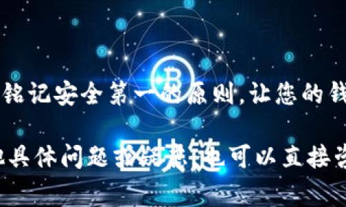 要安装国内的小狐钱包，可以按照以下步骤进行操作。小狐钱包是一款广泛使用的数字钱包应用，它可以帮助用户方便地管理数字资产、进行交易和享受多种金融服务。下面我们将详细介绍小狐钱包的安装步骤及一些注意事项。

第一步：确认手机操作系统
在安装小狐钱包之前，您需要确认自己的手机操作系统。小狐钱包通常支持安卓和iOS系统。如果您使用的是安卓手机，请确保您的系统版本在兼容范围内（一般在安卓6.0及以上）。对于iOS用户，请确保您的设备是iPhone 5以后的版本。

第二步：下载小狐钱包
1. 对于安卓用户，您可以通过以下几种方式下载安装：
ul
    li访问小狐钱包的官方网站，通常会有官方下载链接。/li
    li在手机的应用商店（如华为应用市场、小米应用商店等）搜索“小狐钱包”进行下载。/li
    li如果您在国内的应用市场找不到，可以通过浏览器访问第三方应用市场进行下载，但请务必确保下载来源的安全性。/li
/ul
2. 对于iOS用户，您可以直接在App Store中搜索“小狐钱包”，然后点击“获取”进行下载。

第三步：安装小狐钱包
下载完成后，系统会提示您进行安装。您只需点击安装按钮，等待安装进程完成即可。这一过程通常只需几分钟。值得注意的是，部分用户在下载或安装过程中可能会遇到安全提示，这主要是因为小狐钱包并非在所有的应用市场都可以找到，您可以根据提示选择“继续”或“信任”该应用。

第四步：注册或登录小狐钱包
安装完成后，打开小狐钱包应用。您会看到注册和登录的选项：
ul
    li如果您是新用户，请点击注册按钮，按照提示输入手机号或邮箱，设置密码，并完成身份验证。/li
    li如果您已有账户，请直接输入账号和密码进行登录。/li
/ul
在注册过程中，请务必使用安全可靠的信息，以帮助保护您的账户安全。

第五步：设置安全措施
注册成功后，小狐钱包会引导您完成一些安全设置，比如开启两步验证、设置交易密码等。这个步骤非常重要，尤其是在数字资产频繁交易的情况下，保障账户安全永远是第一位的。想象一下，如果丢失了密码，仿佛自己在放弃一整座金山，谁还没点小烦恼呢？

第六步：开始使用小狐钱包
完成以上步骤后，您就可以开始使用小狐钱包了！在主界面，您可以看到各项功能，比如转账、收款、交易记录等。每一项功能都设计得十分，帮助您迅速上手。

使用小狐钱包的小贴士
1. 定期更新应用：确保您使用的是最新版本的小狐钱包，这样可以享受最新的功能及安全性提升。
2. 备份助记词：在创建钱包的过程中，您会获得一串助记词，这是恢复账户的重要信息，请务必妥善保存。
3. 关注官方动态：加入小狐钱包的社交媒体群组，及时掌握应用新闻及用户反馈。

总结
安装小狐钱包是一项简单快捷的任务，只要按照上述步骤进行操作，就能顺利完成。在享受数字资产管理带来的便利时，请记得铭记安全第一的原则，让您的钱包不仅能存钱，还能安心。希望您在使用小狐钱包的过程中，能够获得良好的体验，轻松管理自己的财富！

以上是小狐钱包的安装步骤和一些使用建议。希望这些信息能帮助您顺利安装小狐钱包并享受其带来的便利。如果您还有其他具体问题或疑虑，也可以直接咨询小狐钱包的客服团队哦！