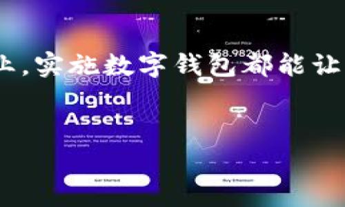 在现代商业环境中，数字钱包已成为一种方便迅速的支付工具，不仅服务于消费者，也开始被越来越多的企业广泛使用。那么，企业是否拥有数字钱包呢？答案是肯定的！企业的数字钱包在流通支付、客户管理及财务管理等方面都发挥着重要作用。

什么是企业数字钱包？
企业数字钱包，顾名思义，是企业用于存储、管理和使用数字货币或数字资产的工具。这种钱包不仅可以帮助企业进行在线支付、收款，还支持多种支付方式，如信用卡、借记卡、电子转账及加密货币等。可以将其比作现代企业的“现金箱”，无论是在繁忙的办公环境中还是在全球市场上，数字钱包都确保了资金流动的安全与便利。

为何企业需要数字钱包？
随着电子商务和数字交易的崛起，企业掌握着数字钱包的必要性越发明显。就像没有钥匙的木箱，资金的管理和流动都将受到限制。企业数字钱包的优势包括：
ul
  listrong便捷支付：/strong只需轻松点击，即可完成支付。尤其是对于线上零售商，数字钱包是客户流失的“杀手”，让消费变得毫不费力。/li
  listrong安全保障：/strong许多数字钱包采用了高端加密技术，就像把你的资金放进了铁箱，只有你知道密码。/li
  listrong实时跟踪：/strong借助数字钱包，企业可以实时监控收支情况，及时作出调整，达到财务管理的“无缝对接”。/li
  listrong降低成本：/strong数字支付通常比传统支付要少支付手续费，节省的费用可以用于其他业务发展。/li
/ul

企业数字钱包的实现方式
如何让企业顺利实现数字钱包的应用呢？首先，我们来熟悉几个主要的步骤，就像准备一顿丰盛的盛宴，虽然复杂，但一旦准备就绪，方便又美味。

h41. 选择合适的数字钱包平台/h4
对于企业来说，选择适合自身业务需求的数字钱包平台至关重要。考虑因素包括费用、功能、安全性及用户体验等。投身于市场调研后，像是精挑细选出最优质的食材，确保有效成本控制与操作的便利性。

h42. 完善相关安全措施/h4
绝对不能忽视数字钱包的安全问题，企业要确保采取足够的安全措施，比如使用双重认证、定期更新密码等。毕竟，就像我们都知道出门前要锁好门一样，财务安全也是一门必修课。

h43. 进行员工培训/h4
为了能顺利运行数字钱包，培训你的团队是非常重要的一步。就像在学习做菜时，经验丰富的厨师带我们走进厨房，了解如何处理每一个步骤。让大家熟悉数字钱包的功能，能够迅速解决常见问题。

h44. 定期评估与反馈/h4
企业实施数字钱包后，要定期评估其效果，收集反馈就像在评判一道新菜尝起来的味道是否合适一样。根据反馈调整策略，确保数字钱包能够最大限度地发挥其作用。

数字钱包在企业中的应用实例
许多企业已经成功地将数字钱包纳入了日常运营。就像马克·吐温说的那样，“善于观察的眼睛总会发现意想不到的东西。”让我们看看几个成功例子，给你带来启示。

h41. 食品外卖平台/h4
许多食品外卖平台使用数字钱包进行快速结算。用户下单后可以实现一键支付，免去繁琐输入信息的过程，极大提升了用户体验。同时，企业可以通过数据分析，了解客户的购买习惯，进而推出有针对性的优惠活动。

h42. 在线零售商/h4
像亚马逊这样的大型在线零售商使用数字钱包简化了支付流程。顾客在结账时，只需选择数字钱包即可完成订单。这种方式不仅加速了结算速度，也减少了购物车放弃的情况。

h43. SaaS企业/h4
一些软件即服务（SaaS）企业通过数字钱包向客户提供订阅服务。客户可以使用数字钱包支付月费或年费，轻松管理订阅，非常方便。这种方法也使得企业能及时获得资金流入，支持后续开发和创新。

未来数字钱包的趋势
在快速发展的数字经济中，企业数字钱包也在不断进化。就像是科技的芭蕾舞者，总是优雅地跟随潮流的节奏。
ul
  listrong多样化支付方式：/strong未来的数字钱包可能会支持更多支付方式，如生物识别支付、AI智能助手等。想象一下，当你站在餐厅前，有人告诉你只需用指纹就能付款，那是什么样的便利。/li
  listrong增强现实（AR）技术的应用：/strong也许在不远的将来，你只需通过手机扫描菜单，就能看到你最爱的菜品并迅速完成订单。/li
  listrong更高的安全性：/strong数字钱包将不断加强安全权限，保护用户和企业数据，这可不是开玩笑！想想黑客总是试图破门而入，而我们则在寻找最强的锁。/li
  listrong提高用户个性化体验：/strong借助数据分析，企业能够根据客户偏好提供个性化建议，进一步吸引客户回流。/li
/ul

结语：迎接数字钱包的时代
总之，企业数字钱包是现代商业环境中不可或缺的一部分，它如同数字时代的“金库”，为企业提供了无数便利。无论你是小型创业公司还是大型跨国企业，实施数字钱包都能让你的业务走得更加主动、从容，时刻迎合时代的步伐。
在数字钱包的浪潮下，未来充满机遇，只等你来把握。毕竟，成功的人往往是那些乐于改变的人，谁还没点小烦恼呢？关键是勇敢面对，拥抱变化吧！

企业的数字钱包：现代商业的“金库”之钥