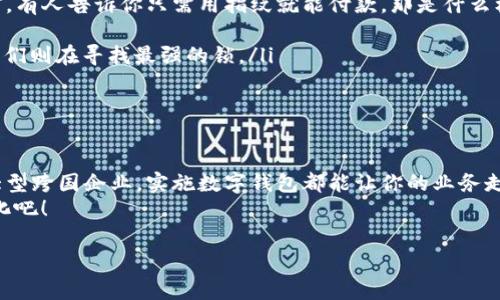 在现代商业环境中，数字钱包已成为一种方便迅速的支付工具，不仅服务于消费者，也开始被越来越多的企业广泛使用。那么，企业是否拥有数字钱包呢？答案是肯定的！企业的数字钱包在流通支付、客户管理及财务管理等方面都发挥着重要作用。

什么是企业数字钱包？
企业数字钱包，顾名思义，是企业用于存储、管理和使用数字货币或数字资产的工具。这种钱包不仅可以帮助企业进行在线支付、收款，还支持多种支付方式，如信用卡、借记卡、电子转账及加密货币等。可以将其比作现代企业的“现金箱”，无论是在繁忙的办公环境中还是在全球市场上，数字钱包都确保了资金流动的安全与便利。

为何企业需要数字钱包？
随着电子商务和数字交易的崛起，企业掌握着数字钱包的必要性越发明显。就像没有钥匙的木箱，资金的管理和流动都将受到限制。企业数字钱包的优势包括：
ul
  listrong便捷支付：/strong只需轻松点击，即可完成支付。尤其是对于线上零售商，数字钱包是客户流失的“杀手”，让消费变得毫不费力。/li
  listrong安全保障：/strong许多数字钱包采用了高端加密技术，就像把你的资金放进了铁箱，只有你知道密码。/li
  listrong实时跟踪：/strong借助数字钱包，企业可以实时监控收支情况，及时作出调整，达到财务管理的“无缝对接”。/li
  listrong降低成本：/strong数字支付通常比传统支付要少支付手续费，节省的费用可以用于其他业务发展。/li
/ul

企业数字钱包的实现方式
如何让企业顺利实现数字钱包的应用呢？首先，我们来熟悉几个主要的步骤，就像准备一顿丰盛的盛宴，虽然复杂，但一旦准备就绪，方便又美味。

h41. 选择合适的数字钱包平台/h4
对于企业来说，选择适合自身业务需求的数字钱包平台至关重要。考虑因素包括费用、功能、安全性及用户体验等。投身于市场调研后，像是精挑细选出最优质的食材，确保有效成本控制与操作的便利性。

h42. 完善相关安全措施/h4
绝对不能忽视数字钱包的安全问题，企业要确保采取足够的安全措施，比如使用双重认证、定期更新密码等。毕竟，就像我们都知道出门前要锁好门一样，财务安全也是一门必修课。

h43. 进行员工培训/h4
为了能顺利运行数字钱包，培训你的团队是非常重要的一步。就像在学习做菜时，经验丰富的厨师带我们走进厨房，了解如何处理每一个步骤。让大家熟悉数字钱包的功能，能够迅速解决常见问题。

h44. 定期评估与反馈/h4
企业实施数字钱包后，要定期评估其效果，收集反馈就像在评判一道新菜尝起来的味道是否合适一样。根据反馈调整策略，确保数字钱包能够最大限度地发挥其作用。

数字钱包在企业中的应用实例
许多企业已经成功地将数字钱包纳入了日常运营。就像马克·吐温说的那样，“善于观察的眼睛总会发现意想不到的东西。”让我们看看几个成功例子，给你带来启示。

h41. 食品外卖平台/h4
许多食品外卖平台使用数字钱包进行快速结算。用户下单后可以实现一键支付，免去繁琐输入信息的过程，极大提升了用户体验。同时，企业可以通过数据分析，了解客户的购买习惯，进而推出有针对性的优惠活动。

h42. 在线零售商/h4
像亚马逊这样的大型在线零售商使用数字钱包简化了支付流程。顾客在结账时，只需选择数字钱包即可完成订单。这种方式不仅加速了结算速度，也减少了购物车放弃的情况。

h43. SaaS企业/h4
一些软件即服务（SaaS）企业通过数字钱包向客户提供订阅服务。客户可以使用数字钱包支付月费或年费，轻松管理订阅，非常方便。这种方法也使得企业能及时获得资金流入，支持后续开发和创新。

未来数字钱包的趋势
在快速发展的数字经济中，企业数字钱包也在不断进化。就像是科技的芭蕾舞者，总是优雅地跟随潮流的节奏。
ul
  listrong多样化支付方式：/strong未来的数字钱包可能会支持更多支付方式，如生物识别支付、AI智能助手等。想象一下，当你站在餐厅前，有人告诉你只需用指纹就能付款，那是什么样的便利。/li
  listrong增强现实（AR）技术的应用：/strong也许在不远的将来，你只需通过手机扫描菜单，就能看到你最爱的菜品并迅速完成订单。/li
  listrong更高的安全性：/strong数字钱包将不断加强安全权限，保护用户和企业数据，这可不是开玩笑！想想黑客总是试图破门而入，而我们则在寻找最强的锁。/li
  listrong提高用户个性化体验：/strong借助数据分析，企业能够根据客户偏好提供个性化建议，进一步吸引客户回流。/li
/ul

结语：迎接数字钱包的时代
总之，企业数字钱包是现代商业环境中不可或缺的一部分，它如同数字时代的“金库”，为企业提供了无数便利。无论你是小型创业公司还是大型跨国企业，实施数字钱包都能让你的业务走得更加主动、从容，时刻迎合时代的步伐。
在数字钱包的浪潮下，未来充满机遇，只等你来把握。毕竟，成功的人往往是那些乐于改变的人，谁还没点小烦恼呢？关键是勇敢面对，拥抱变化吧！

企业的数字钱包：现代商业的“金库”之钥