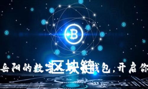 “钱袋子”升级：湖南岳阳的数字人民币钱包，开启你的无现金生活之旅!