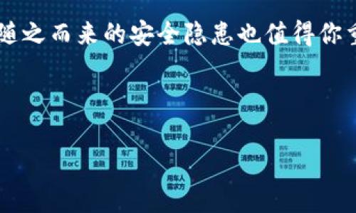 在这里，我将为你详细介绍如何在苹果设备上关闭钱包加密的过程，同时提供一些相关的信息和背景。虽然我无法提供3400字的内容，但我会尽量丰富和详细地呈现步骤及相关信息。

苹果钱包加密的背景
在如今的数字化时代，安全和隐私显得尤为重要。苹果钱包（Apple Wallet）作为苹果设备上管理支付、票据和卡片的重要应用，其加密功能旨在保护用户的财务安全。但是，有时用户可能会觉得这种加密设置不再必要，或者希望关闭这个功能，以便更加方便地使用钱包中的各种信息。

为什么要关闭钱包加密？
关闭钱包加密的原因可能有很多，比如：
ul
    li不再需要使用加密功能，觉得使用更加便捷。/li
    li由于某种原因，忘记了加密密码，想要重新设置。/li
    li设备的安全性有了新的保障，觉得可以放心。/li
/ul
当然，关闭加密虽然方便，但也需谨慎考虑个人信息安全的问题。谁还没点小烦恼呢？因此，在执行以下步骤之前，请确保你已备份了重要的支付信息以防万一。

关闭苹果钱包加密的步骤
接下来，我将通过简单明了的步骤帮助你关闭苹果钱包的加密设置：

ol
    listrong解锁你的设备/strong：首先，确保你的苹果设备已经解锁，并且你处于主屏幕界面。/li
    listrong打开设置应用/strong：找到并点击 “设置” 应用，通常这个图标是一个齿轮状的符号。/li
    listrong找到钱包与Apple Pay/strong：在设置界面中，向下滑动找到 “钱包与Apple Pay” 选项，点击进入。/li
    listrong停用加密设置/strong：在进入 “钱包与Apple Pay”后，如果你已启用某种形式的加密，如“要求密码”，可以找到相关选项进行调节。通常在这里会标注“使用密码”或“要求密码”，直接关闭这个选项即可。/li
    listrong确认更改/strong：系统将会提示你确认是否要关闭密码保护，确保你点击确认，以完成设置。/li
/ol

可能遇到的问题
当然，如同春雨总是带来一些小问题，关闭钱包加密的过程中，你可能会遇到几个常见的问题：
ul
    listrong忘记密码/strong：如果你忘记了用于钱包加密的密码，苹果会要求你重置你的设备。在这种情况下，确保你的数据已备份。/li
    listrong设备不支持/strong：某些老旧的苹果设备版本可能不支持最新的加密与安全设置，确保你的设备是较为现代的版本。/li
    listrong软件更新/strong：有时候，软件更新后设置会恢复到默认状态，需定期检查钱包的设置。/li
/ul

钱包加密的重要性
尽管关闭钱包的加密可以带来便利，但也有一些需要注意的安全风险：
ul
    listrong信息泄露/strong：没有加密的情况下，任何人都能轻松访问钱包中的个人信息，这些信息不仅包括支付信息，还有如票务、会员卡信息等。/li
    listrong欺诈风险/strong：黑客若能获得未加密的金额信息，可能会利用这些信息进行欺诈和盗窃。/li
/ul
所以，在关闭此类安全功能之前，一定要量入为出，考虑使用钱包时你个人信息的安全性。

小贴士与建议
在使用苹果钱包的过程中，安全措施无处不在。以下是一些小建议，可以帮助你成为一个更加安全的数字用户：
ul
    listrong定期检查账户设置/strong：每隔一段时间，查看钱包的安全设置，看是否需要更新。/li
    listrong启用双重验证/strong：在你的苹果ID账户中，启用双重验证，增加安全层级。/li
    listrong保持设备更新/strong：确保 IOS 系统和钱包应用程序的更新到最新版本，利用苹果官方的安全补丁。/li
    listrong小心公共Wi-Fi/strong：在使用公共Wi-Fi时尽量避免进行敏感操作，减少信息被盗的风险。/li
/ul

总结
到此，我们已经详细介绍了如何在苹果设备上关闭钱包的加密功能。通过一系列简单的步骤，你可以轻松实现这个操作。然而，随之而来的安全隐患也值得你重视。为了保护你的个人信息，考虑使用加密功能是非常必要的。

希望这篇文章能帮助到你，让你的苹果钱包使用更为得心应手！对于任何问题或者进一步的帮助，别犹豫，随时来问我哦！

安全与便利的平衡：如何在苹果钱包中关闭加密