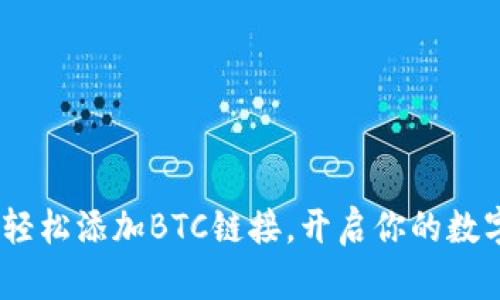小狐钱包：轻松添加BTC链接，开启你的数字资产之旅