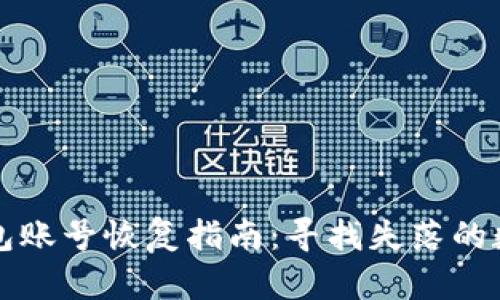 小狐钱包账号恢复指南：寻找失落的数字宝藏