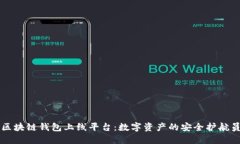 区块链钱包上线平台：数