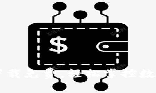 riaoti狐狸钱包：下载免费，轻松掌控数字资产的魔法钥匙