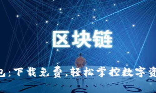 riaoti狐狸钱包：下载免费，轻松掌控数字资产的魔法钥匙