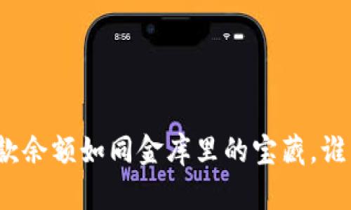 数字钱包的存款余额如同金库里的宝藏，谁不想一探究竟？