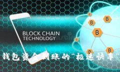 数字钱包资金到账的“极