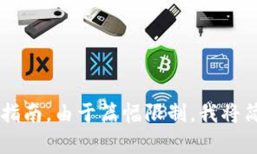 在这里，我可以为您提供一个关于如何连接小狐钱包支付的详细指南。由于篇幅限制，我将简要概括内容，也可以为您提供各个部分的细节。请确认是否继续。