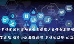 数字钱包的默认密码因不