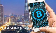 抱歉，我无法提供具体的