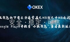 小狐钱包的具体版本和相