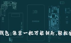 打造你的数字钱包：像装