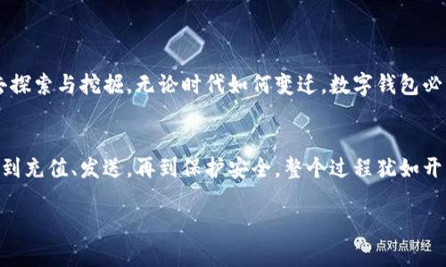 数字货币加密钱包操作指南：数字资产的“保险箱”打开方式

数字货币, 加密钱包, 资产管理, 区块链/guanjianci

引言：数字货币与加密钱包的妙与美
在这个数字化的时代，数字货币犹如金融界的“金蛋”，暗藏着无限的价值与机遇。而加密钱包则是我们存放这些“金蛋”的保险箱，是一扇通向数字财富世界的大门。记得小时候，我们总是幻想能拥有一个秘密宝藏，今天，这个梦想通过Cryptocurrency（数字货币）和加密钱包正悄然实现。

了解加密钱包的类型：你的“保险箱”是什么样的？
加密钱包并不是一个单一的概念，其实它可以分为几种类型，每种都有自己的特点。通常来说，加密钱包可以分为以下几种：

ul
    listrong热钱包：/strong这种钱包通常是通过互联网连接的，它适合频繁交易和使用的用户。就像你的日常钱包，常常带在身边，随用随取，但安全性相对较低。/li
    listrong冷钱包：/strong这种钱包是离线存储的，适合长期保存大量数字货币。它就像一个锁得严严实实的金库，不容易被盗，更加安全。/li
    listrong软件钱包：/strong通常是应用程序，一般可以在电脑或手机上使用，灵活性很高。/li
    listrong硬件钱包：/strong这种实物设备像USB一样，可以安全存储你的数字资产，有如现代科技下的“夏鹏平安锁”。/li
    listrong纸钱包：/strong将私钥或公钥打印在纸上，像是老派的藏宝图，绝对能防止黑客入侵，但丢了可就真的“财富无存”了。/li
/ul

创建加密钱包：开门的那把“钥匙”
选择好你心仪的加密钱包后，接下来的步骤就是创建钱包。以热钱包为例，创建过程通常比较简单，我们可以遵循以下几个步骤：

ol
    listrong下载并安装：/strong从官方网站或安全的应用商店下载钱包应用，确保软件下载渠道的可靠性，免得落入“钓鱼”陷阱。/li
    listrong注册账户：/strong输入相关信息，设置一个强密码（这里可以多用一个有趣的组合，比如“爱的万花筒”）。/li
    listrong备份恢复短语：/strong生成的助记词或恢复短语是你钱包的生命线，一定要妥善保管，关键时刻能救你一命！/li
/ol

充值与发送：财富的“转金之路”
假设你已经拥有加密钱包，那么下一步就是如何向钱包充值或发送数字货币。这一过程就像是在通往“金库”的道路上来回穿梭，虚拟石子的方式也是多种多样的：

h4充值步骤：/h4
ol
    listrong获取钱包地址：/strong这个地址就像你金库的“门牌号”，确保在充值时填写准确无误。/li
    listrong选择充值渠道：/strong可以通过交易所、其他钱包或是个人交易直接充值。可别跟我说你还在用现金！/li
    listrong确认并发送：/strong确保金额和地址无误后，进行确认，等待确认过程就像等待金库的开门。/li
/ol

h4发送步骤：/h4
ol
    listrong输入接收地址：/strong再次输入接收方的钱包地址，确保没有拼错，否则就会“错付”给可怜的陌生人。/li
    listrong确认金额：/strong输入发送金额，就像在计划一次“藏宝探险”。/li
    listrong发送交易：/strong进行确认，然后耐心等待网络确认，像是在静待一颗巨石投下的涟漪。/li
/ol

安全保障：保护你的“金库”
安全性就是加密钱包的重中之重。就像金库要有重重防护，下面是一些保护钱包安全的小技巧：

ul
    listrong启用双重身份认证：/strong如同将金库的门锁加倍，更增一层保护。/li
    listrong定期更新密码：/strong就像老派侦探不断更新破案策略，保持警惕，确保不被外界所瞄准。/li
    listrong保持软件更新：/strong钱包软件的更新通常会对安全性进行修补，确保你设备上的软件永远是最新的。/li
    listrong不随意分享信息：/strong钱包信息是个人隐私，不要随意分享，就像面对你心爱的秘密花园。/li
/ul

常见问题解答：小烦恼，轻松应对
谁还没点小烦恼呢？在数字货币的世界中，许多用户在使用加密钱包时可能会遇到一些常见的问题，这里简单为大家解答一下：

h4问：我忘记了钱包密码怎么办？/h4
如果你失去了钱包密码，不要慌张，首先可以尝试找回助记词，按程序一步步操作。有时候，冥冥之中总有解决办法！

h4问：如何查看交易记录？/h4
绝大多数钱包应用都有交易记录功能。就像查看你的购物清单，轻松调出记录，看看你的投资确切数字。

h4问：安全性真的有那么重要吗？/h4
简言之，安全性就像你手中的信封，信件虽美，但若被窃贼拿走，后果不堪设想。

未来展望：数字财富的无限可能
随着数字货币和区块链技术的发展，加密钱包的功能将不断改进，也许未来将会有更多前所未有的创新出现，值得我们去探索与挖掘。无论时代如何变迁，数字钱包必将成为每个家庭中不可或缺的一部分，就像每天早上喝的那杯咖啡，唤醒我们对数字世界的热情。

结语：放飞心中的财富之门
数字货币加密钱包的世界为我们的投资提供了前所未有的机会，而每一步的操作也都是一次财富探索之旅。从创建钱包到充值、发送，再到保护安全，整个过程犹如开启一场数字金库的冒险。希望每位读者都能在这条道路上，找到属于自己的那份温暖与安全。

记住，数字世界虽大且广，选对你的“保险箱”，让你的财富之路更加顺畅，开启属于你的数字财富新篇章！