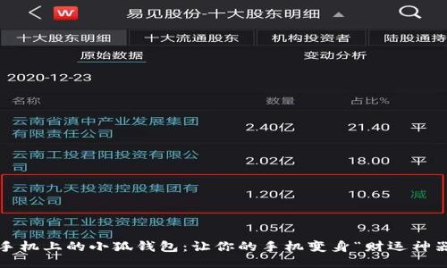 : 手机上的小狐钱包：让你的手机变身“财运神器”！