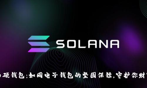 数字货币硬钱包：如同电子钱包的坚固保镖，守护你财富的未来