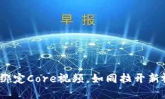 小狐钱包：绑定Core视频，