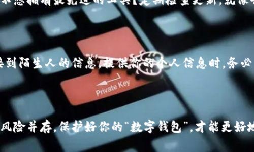 钱包加密是保护个人数字资产的一个重要环节。通过设置加密，你可以有效防止 unauthorized access（未授权访问）以及数据泄露。下面就是设置钱包加密的一些步骤和注意事项。

第一步：选择合适的钱包

在设置钱包加密之前，首先需要选择一个安全且可靠的钱包。无论是硬件钱包还是软件钱包，确保它有良好的用户评价和高安全性。比方说，硬件钱包就像一个保险箱，可以面对面地保管你的财产，而软件钱包则像是你的钱包，方便携带但需要加倍小心。

第二步：创建强密码

当你选定了钱包后，下一步就是创建一个强密码。密码应包含大写字母、小写字母、数字和特殊字符，长度至少应达到12位。记住，这个密码是打开钱包的钥匙，像宝贵的数字黄金，不能轻易泄露给他人。谁还没点小烦恼呢？别因为设个密码生气哦！

第三步：启用双重认证

启用双重认证（2FA）为你的钱包增加了一层保护。就像门口再加一道锁，防止那些不请自来的“客人”。常见的双重认证方式包括发送短信验证码或使用认证器应用。尽量不要用简单的“123456”这种密码，因为即使是小孩都能猜出来！

第四步：定期更新密码

设定一个定期更新密码的计划，例如每3个月更新一次。就像换洗衣服一样，保持密码的新鲜感也是保护安全的重要部分。有人会问：“我一定要记住这么多密码吗？”其实，使用密码管理工具能够帮你轻松记录，这样你就可以专注于更有趣的事情！

第五步：备份安全信息

记得要备份你的钱包信息，包括私钥和助记词。可以将备份存放在安全的地方，比如保险箱。这就像把家里的财物分散在多个地方，既安全又省心。同时，也确保自己能够在丢失设备或忘记密码时，顺利恢复钱包。

第六步：保持软件更新

钱包软件更新不仅能带来新功能，还能修复已知漏洞。因此，保持软件更新是确保安全的关键一步。谁还不想拥有最先进的工具？定期检查更新，就像去自助餐厅，总能找到新口味！

第七步：防止网络钓鱼

在网络上，时刻保持警惕，以防钓鱼攻击。钓鱼链接可能挂着美丽的外衣，但打开后却是一场噩梦。如果接到陌生人的信息，提供你的个人信息时，务必三思而后行。记住，天上不会掉馅饼；如果看起来太美好，那它可能就是个陷阱。

总结

通过以上的步骤，你可以有效地设置钱包加密，提高资产的安全性。数字货币的世界充满了机遇，但也是风险并存。保护好你的“数字钱包”，才能更好地享受这个充满可能性的旅程！希望以上信息能对你有所帮助，祝你在加密货币的海洋中平安航行！