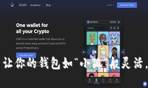 小狐钱包——让你的钱包如“小狐”般灵活，畅游数字世界