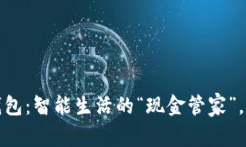 数字人民币钱包：智能生活的“现金管家”，让支付更轻松