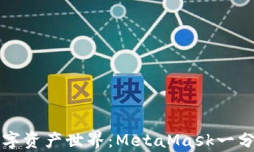 
一键开启数字资产世界：MetaMask一分钟速成指南