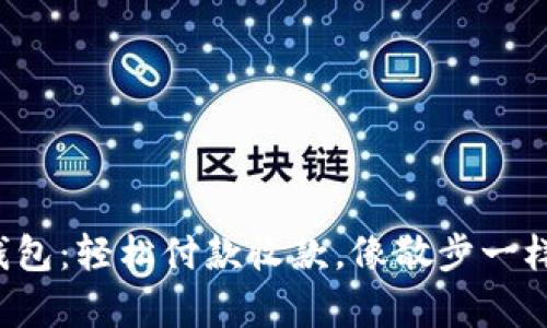 小狐钱包：轻松付款收款，像散步一样简单！