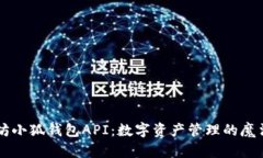 以太坊小狐钱包API：数字