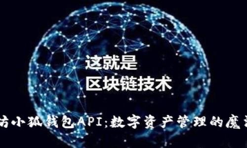 以太坊小狐钱包API：数字资产管理的魔法宝箱
