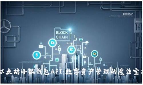 以太坊小狐钱包API：数字资产管理的魔法宝箱