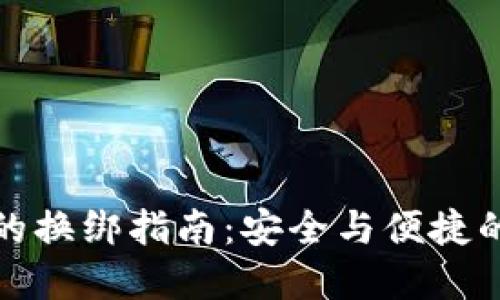 小狐钱包的换绑指南：安全与便捷的双重保障