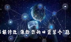 数字钱包限额修改：像给