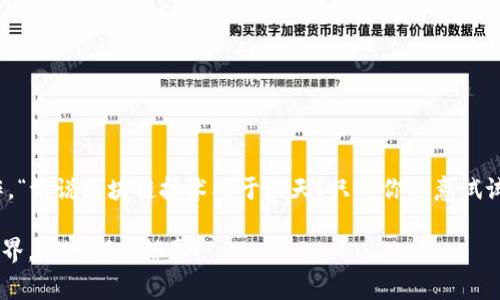 要给小狐钱包（TokenPocket等类似钱包）转入ETH（以太坊），可以按照以下步骤进行操作。虽然过程相对简单，但还是要细心操作，以免出现错误。以下是详细的步骤和注意事项。

1. 准备工作
在开始进行转账之前，确保你已经拥有以下几样东西：
ul
    li一个小狐钱包的账户，并且已经安装好钱包应用。/li
    li足够的ETH在你的交易所账户（如币安、火币等）或者其他钱包中，以便进行转账。/li
    li网络稳定，确保可以顺利连接到区块链。/li
/ul

2. 获取小狐钱包地址
打开小狐钱包应用，找到你的“收款”或“接收”功能，你会看到一个以“0x”开头的地址，这就是你的ETH接收地址。请确保正确复制这个地址，因为转账过程中，地址错误会导致失去资金。“誰还没点小烦恼呢？”只要小心一点，转账就不会有太多问题了。

3. 登录交易所或其他钱包
接下来，登录你要从中转账ETH的交易所或其他钱包。例如，如果你要从币安转账ETH，登录你的币安账户。

4. 找到转账功能
在币安账户中，找到“钱包”或“资金管理”选项，选择“提现”或“转账”功能。不同的交易所名称可能会有所不同，但功能大致相同。

5. 输入转账信息
在转账页面中，填入以下信息：
ul
    li提现地址：粘贴你在小狐钱包中复制的ETH接收地址。/li
    li提现金额：输入你想转账的ETH数量。/li
    li网络：选择以太坊网络（如果适用）。/li
/ul

6. 确认并提交
仔细检查你输入的信息，确保提现地址和金额都是正确的。然后，点击“提交”按钮。在这一步，你可能需要完成二步验证（2FA）来确认你的身份。

7. 等待转账确认
一旦提交成功，你将会看到转账的状态，等待网络确认。通常情况下，以太坊的转账确认速度还是比较快的，但也可能因为网络拥堵等原因有所延迟。你可以使用以太坊区块浏览器（如Etherscan）来查询交易状态。

8. 检查小狐钱包
在你的转账完成后，返回小狐钱包的应用，查看你的余额是否增加。如果转账成功，你应该能看到相应的ETH数量显示在你的钱包中。

注意事项
在转账过程中，以下几点需要你格外注意：
ul
    li确保钱包地址无误，避免因地址错误导致的资金损失。/li
    li转账时注意网络费，有时网络拥堵会导致费用增加。/li
    li保持冷静，如果遇到问题，可以寻求钱包或交易所的客服支持。/li
/ul

总结
整个转账过程虽然复杂，但只要你小心谨慎，按照步骤来，应该就能顺利完成给小狐钱包转ETH的操作。“谁说区块链技术难于上天？只要你愿意试试，不就是小菜一碟吗？”祝你转账顺利，玩得开心！ 

如果具有其他疑问或具体情况，可以进一步咨询相关的服务支持或查看社区论坛，“毕竟，区块链的世界，永远都有惊喜！”