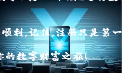 baozi
区块链云钱包注册指南：打开数字财富之门的魔法钥匙
/baozi


区块链, 云钱包, 注册, 数字货币
/guanjianci

引言：数字财富时代的钥匙
在如今的数字化时代，掌握区块链技术已经成为了每个追求财务自由的人的新常态。就像打开一扇神秘大门，这扇门后面藏着数字货币的宝藏。而区块链云钱包，则是开启这扇门的魔法钥匙。注册一个云钱包，便如同你从一片喧嚣中走来的旅者，终于找到了通往未来的道路！

第一步：选择合适的区块链云钱包平台
在你开启这段旅程之前，首先需要找到一个值得信赖的区块链云钱包平台。就好比选择一个合适的旅行伴侣，有了可靠的伙伴，你的旅程将会更加顺利。
市场上有很多知名的云钱包平台，比如emMetaMask/em、emBlockchain.info/em、emTrust Wallet/em等。它们各有特点，你可以根据你的需求来选择。比如，如果你是个新手，可以考虑一些用户友好的钱包，而如果你是资深玩家，可能需要一些功能更强大的钱包。

第二步：访问钱包官网
选定了钱包平台后，接下来就要访问它的官网，仿佛是去寻找传说中失落的宝藏。在这里，你会发现钱包的各种信息、功能介绍及注册入口。
一定要确保你访问的是官方链接，毕竟现在互联网的世界，假冒网站可真不少！“谁还没被钓鱼网站迷了眼呢？”

第三步：创建账户
在官网页面，找到注册或创建账户的选项，点击进入。通常这一步和填写表格类似，像是在填写一份通行证。提供你的基本信息，比如电子邮件地址和密码，但是要谨慎选择你的密码，越复杂越好，因为这可是你宝贵数字财富的守护神！
（小提示：蛇皮走位，增加一些特殊字符、数字和字母组合，会让密码更安全哦！）

第四步：邮箱验证
填写完账户信息后，你的邮箱中会收到一封验证邮件。打开邮箱，像是打开一封来自未来的信件，点击邮件中的验证链接，确认你的账户。这个步骤可不能省略哦，否则你就会错过通往财富之门的钥匙！

第五步：设置安全措施
安全性是数字钱包的重中之重。创建账户后，建议你启用两步验证，仿佛是在加固你的金库保护。这样即便有不法分子想靠近你的数字财富，他们也很难进来。不信你可以问问那些曾经失去过数字财富的朋友们，安全措施是多么的重要！

第六步：充值和开始使用
完成所有步骤后，你的区块链云钱包已经注册成功。现在就是往钱包里充值的时候了！可以通过连接银行账户或者其他方式将资金注入钱包。从此，你便可以随心所欲地进行数字货币交易，体验到投资与交易的乐趣。

总结：智慧与财富的双重钥匙
注册区块链云钱包，就像掌握了一把打开财富大门的钥匙。无论未来的道路有多么曲折，只要保管好这把钥匙，相信你会在数字货币的世界中走得更加顺利。记住，注册只是第一步，后面还有很多需要你去探索的内容。无论你是投资新手还是资深玩家，都可以在这个新兴的领域中找到自己的位置。觉得有趣吗？那就快来体验吧！

通过上述内容，相信你对“区块链云钱包怎么注册”有了一个全面、深刻的了解。无论你是如何开始的，希望这份指南能帮助你轻松地迈出第一步，开启你的数字财富之旅！