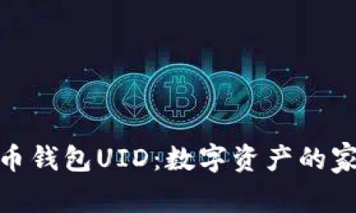 数字货币钱包UID：数字资产的家园钥匙