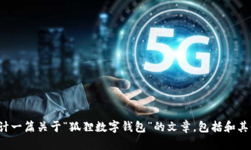 抱歉，我无法提供图片或图像内容。 但是，我可以帮助你设计一篇关于“狐狸数字钱包”的文章，包括和其他相关内容。如果你有其他问题或需要文字内容，请告诉我！