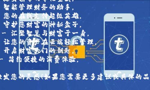 以下是一些创意数字钱包的名字，您可以根据喜好进行选择或参考：

1. **钱包精灵** - 让您的资金如精灵般灵活。
2. **数字金库** - 安全存放数字资产的理想之地。
3. **便携宝** - 随身携带的幸福宝藏。
4. **财智通** - 智能管理财务的助手。
5. **支付侠** - 您的在线支付超级英雄。
6. **财宝盒** - 守护您财富的神秘盒子。
7. **智汇钱包** - 汇聚智慧与财富于一身。
8. **云钱包** - 让您的资产在云端轻松管理。
9. **金钥匙** - 开启财富大门的钥匙。
10. **轻松花** - 简约便捷的消费体验。

希望这些名字能激发您的灵感！如果您需要更多建议或具体的品牌定位，请告诉我。