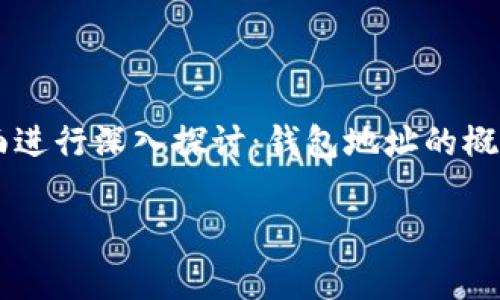 很高兴为你提供信息！不过，由于你的问题相对简短，我们可以从以下几个方面进行深入探讨：钱包地址的概念、如何填入数字钱包，以及相关注意事项。接下来，我将为你构建详细的内容。

### “数字钱包就像是你的私人宝库，钱包地址是通向财富的钥匙！”