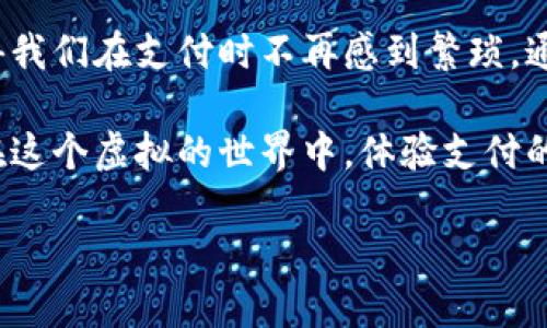 数字钱包是近年来随着科技的发展而兴起的一种现代支付工具，它可以帮用户管理和使用他们的数字资产，如比特币、以太坊以及其他虚拟货币。下面将详细介绍数字钱包的概念、种类、使用方法以及未来的发展趋势。 

什么是数字钱包？
数字钱包就像是一种虚拟的钱包，它用来存储用户的电子货币、信用卡信息、以及其他支付工具。想象一下，传统的钱包里装着现金和银行卡，而数字钱包则把这一切都转化成了代码，通过手机或电脑可以随时随地进行支付。

数字钱包的种类
数字钱包主要分为三种类型：热钱包、冷钱包和托管钱包。各有各的特点，就好比是在一场音乐会上，热钱包是那位激情四射的主唱，而冷钱包则是低调的后台制作人。

h4热钱包/h4
热钱包连接互联网，使用起来非常方便，适合频繁交易。比如你今天想买一杯咖啡，掏出手机就能付款。但相应的，由于它暴露于网络环境中，所以安全性稍微低一些，就像是在挥舞着一把宝剑，刀光剑影中总是有点风险。

h4冷钱包/h4
冷钱包则是离线存储，更加安全。可以视为是一座坚固的城堡，敌人越是想攻入，你越是觉得安全。适合那些长时间持有数字资产的人，像是股票投资者。

h4托管钱包/h4
托管钱包则是由第三方服务商提供的，用户的私钥由他们保管。就好比你把密码交给了一个值得信任的朋友。他们管理得很好，但是当发生其他问题时，风险就出现在你不知道的人手中。

如何使用数字钱包？
使用数字钱包，首先你需要选择一个适合自己的钱包，然后进行下载和安装。接下来，就是注册账户和设置密码了。提醒一下，密码一定要复杂，不要让人轻易猜到，否则就像是把自己的家门钥匙丢在了马路上。

h4下载与安装/h4
下载和安装过程通常非常简单。在应用商店中找到你选择的钱包，点击下载，然后按照提示完成安装。请您确保从官方商店下载，避免下载到恶意软件。

h4注册与设置/h4
完成安装后，启动钱包应用，进行注册。一般需要提供邮箱、手机号码等信息。这时候不要着急，慢慢来。设置密码时，要记得使用字符、数字和符号组合，防止被他人轻易破解。这就好比选密码时，你要为自己搭建一座铁还原桥。

如何安全使用数字钱包？
安全使用数字钱包至关重要。就像我们在外面走路时，见到红绿灯一样，不能随意闯红灯，更要保持警惕。

h4使用强密码/h4
我们须保证钱包的安全，使用强而复杂的密码，最好每隔一段时间更换一次。这是保护自己数字资产的第一道防线。

h4启用双重认证/h4
许多数字钱包提供双重认证功能。即使有人知道了你的密码，若没有第二步的验证，他们也无法登入。这就像是一把钥匙和一个指纹，双管齐下，安全感满满。

h4定期备份/h4
定期备份钱包数据，可以避免万一设备丢失或者遭受损害时的损失。其实这就像你的手机上安装云备份一样，防止不必要的麻烦。同时，备份的信息要妥善保存，以免泄露给不法分子。

未来数字钱包的发展趋势
未来数字钱包的发展势头不可小觑。随着科技的不断进步，它们将会愈发智能和安全。

h4集成性/h4
未来的数字钱包不会仅仅是存储货币而已，可能会集成更多的功能，比如个人理财、贷款、投资等，真正变成一个生活助手。就像是你的私人管家，随时提供帮助。

h4区块链技术的应用/h4
区块链技术可以提高数字钱包的安全性和透明度，未来这些技术将愈发普遍。你将明白每一笔交易都是有迹可循的，宛如看得见的河流，不再是瞎子摸象。

h4用户体验/h4
数字钱包的界面和使用体验也将在未来不断，使得每个人都能轻松掌握。即使是技术小白，也能驾驭自如，体验到科技带来的乐趣。谁还没点小烦恼呢？能有一个简单易用的钱包，心里不禁暗自欢喜。

结语
在科技飞速发展的今天，数字钱包已然是我们生活中不可或缺的一部分。它的便利、智能与安全，使得我们在支付时不再感到繁琐。通过合理的选择和使用技巧，我们可以最大程度地保护自己的资产，尽情享受数字世界带来的欢乐。

不论是热钱包的便捷，还是冷钱包的安全，都在提醒着我们，拥有一个数字钱包是多么重要而有趣。在这个虚拟的世界中，体验支付的快感，仿佛在享受一场舞会，精彩纷呈。希望你能找到属于自己的数字钱包，踏上属于你的数字之旅！

数字钱包：现代生活中的虚拟藏宝箱