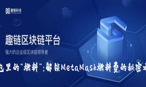 钱包里的“燃料”：解锁MetaMask燃料费的秘密之旅