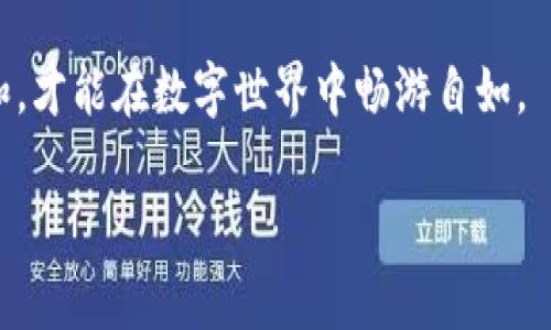 biao ti/biao ti 小狐钱包被盗，究竟还能“复活”吗？揭秘数字钱包的保护之道！/biao ti  
guan jianci小狐钱包, 钱包被盗, 数字钱包安全, 钱包保护/guanjianci

引言：数字钱包的崛起与风险

在这个数字化飞速发展的时代，钱包的形态也随之发生了翻天覆地的变化。从传统的实体钱包，到如今的数字钱包，大多数人都已经开始依赖这些科技产品来管理他们的财富。然而，数字钱包的便捷同时也伴随着潜在的风险。想象一下，就像你的心爱的手机被偷了，那种心如刀割的感觉，损失的不仅是一部设备，更可能是无价的个人信息和财产。在这种情况下，小狐钱包是否也会面对这样的命运呢？

小狐钱包概述

小狐钱包作为一种新兴的数字钱包，它以友好的用户界面和安全的存储方式受到众多用户的欢迎。它的功能多样，支持虚拟货币的存储、交易，甚至还能够进行跨平台的转账服务。谁能想到，像小狐钱包这样的小工具，可以在一瞬间将我们的财务生活整合得如此完美？可就像一把双刃剑，便捷的背后却也藏着不少陷阱。

被盗后的小狐钱包：能用吗？

当小狐钱包被盗后，很多人首先想到的是：这个钱包还能用吗？答案是，依赖情况而定。一般来说，如果你在被盗前已经采取了一些安全措施，那么你的资产是有可能保全的。但如果没有，可以说，你的数字资产就像空中楼阁，一瞬间化为乌有。

被盗前的安全防护措施

为了避免“被偷走”的痛苦，请务必采取一些防护措施。首先，双重认证就像是给钱包上锁的钥匙，连锁反应确保了即使有人知道你的密码，也无法轻易进入你的钱包。其次，保持钱包软件及时更新，就像是给你的房屋加固防盗门，有效抵御黑客的攻击。

被盗后的应对措施

如果不幸地，小狐钱包真的被盗了，该如何应对呢？第一时间，冷静下来，别像个剧烈抖动的小兔子。在确认钱包被盗后，立刻更改你的密码。这就像是给那扇破掉的窗户装上新的玻璃，至少可以阻止进一步的损失。随后，联系小狐钱包的客服，通知他们你的钱包被盗，看看有没有可能通过他们的系统追回一些资料。

什么样的交易会面临被盗风险？

现实中，有些交易总是让人心生疑虑。比如，在不明网站上进行大额交易，或者随意点击来路不明的链接，这些都可能让小狐钱包在瞬间沦为骗子的猎物。别担心，谁还没点小烦恼呢？重要的是要学会识别这些隐患，保持警惕。

恢复小狐钱包的方式

那么，经过一番波折后，我们的小狐钱包究竟如何恢复呢？当你掌握了被盗后必要的应对措施，接下来就可以开始着手恢复了。首先，重新注册一个新的钱包，确保使用强密码，并开启双重认证。然后，尽量规避在可疑网站上的交易，不要让盗贼有机可乘。最后，不定期检查自己的钱包活动记录，随着时间的推移，加强对自己财务的管理。

对比实体钱包与数字钱包

说到这里，不得不提到实体钱包和数字钱包之间的对比。实体钱包如果被偷，失去的就是几张钞票，而数字钱包的损失则可能是更为庞大的虚拟资产。想象一下，一个人可能在钱包里存着几千元，但小狐钱包里可存放数字货币，甚至几万甚至数十万的资产。数字钱包的便利和风险，是一个不可回避的话题。

常见的数字钱包安全隐患

对于每一个使用数字钱包的人来说，了解潜在的安全隐患是绝对必要的。诸如网络钓鱼、恶意软件、以及社交工程等手段都是黑客常用的攻击方式。所以说，要保持警觉，确保你的每一笔交易都在安全的环境下进行。

总结：小狐钱包使用的未来展望

归根结底，小狐钱包在我们的生活中是不可或缺的一个工具。尽管面临被盗的风险，但只要我们保持警惕，采取必要的安全措施，数字钱包的便利就可以为我们的生活增添更多色彩。谁说现实与便利不能并存呢？只要我们掌握好使用的方法，小狐钱包的未来依旧光明无比！

结束语：你准备好迎接数字钱包时代了吗？

随着科技的发展，我们的生活将更多地被数字財布所支配。小狐钱包不仅是一种支付手段，更是我们理解和管理财富的新方式。希望这篇文章能对你有所帮助，记住，安全第一，心态平和，才能在数字世界中畅游自如。 

所以，小狐钱包被盗后还可以用吗？用！只要我们有足够的智慧与耐心来应对这些挑战，未来依旧可期。让我们带着满满的安全意识，迎接这个数字钱包崛起的时代吧！