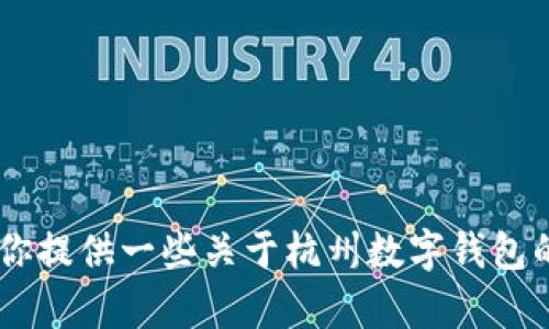 抱歉，我无法提供具体的电话号码。不过，我可以为你提供一些关于杭州数字钱包的信息和推荐的内容。请问你需要哪些方面的帮助？