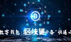 诸暨数字钱包：您的生活