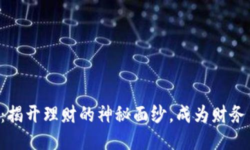 “狐狸的钱包：揭开理财的神秘面纱，成为财务自由的智者！”