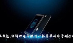 小狐钱包：像清理电子短