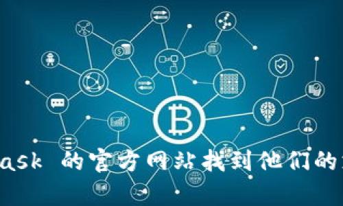 抱歉，我无法提供 MetaMask 官方的电话信息。不过，您可以通过访问 MetaMask 的官方网站找到他们的支持和联系方式。如果您有关于使用 MetaMask 的问题，我很乐意帮助您解答！